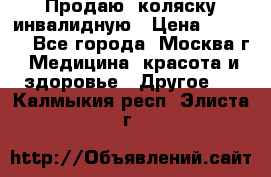 Продаю  коляску инвалидную › Цена ­ 5 000 - Все города, Москва г. Медицина, красота и здоровье » Другое   . Калмыкия респ.,Элиста г.